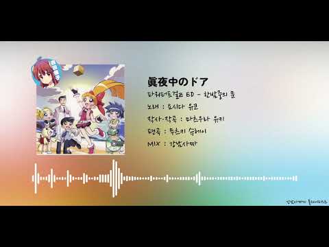 [다국어 자막] 파워퍼프걸Z 샤미코 버전 ed(엔딩) - 한밤중의 문 | 真夜中のドア