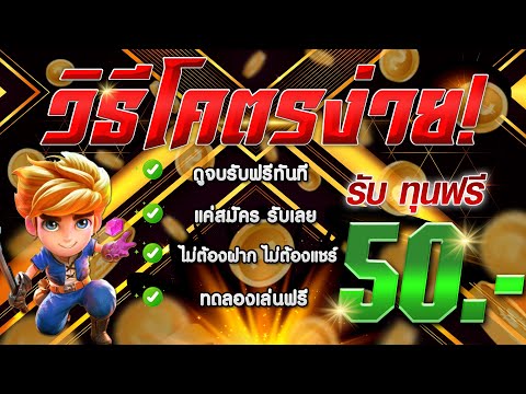 [ สมาชิกใหม่ ] เครดิตฟรีไม่ต้องฝาก สล็อตเครดิตฟรี สล็อตแจกฟรี50 แจกเครดิตฟรี