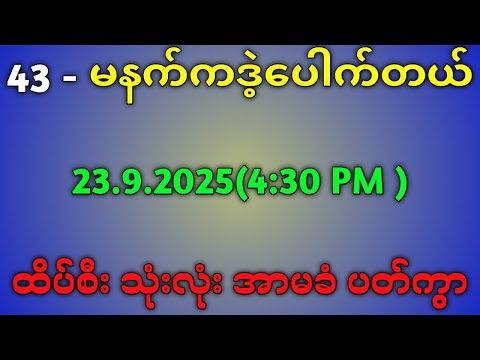 2D.အင်္ဂါနေ့ ညနေ ထိပ်စီးကစားချင်ရင် ထိုးကွာပေါက်မယ်#education 