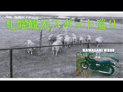 第20話 札幌市内観光スポットめぐり　羊が丘展望台・モエレ沼公園・北海道大学　KAWASAKI W800とともに