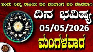 Daily Horoscope|05may 2026 | Dina Bhavishya in Kannada | Effects on Zodiac Sign|#zodiacsignDinaBhav