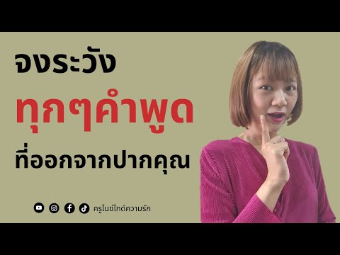 อยากดึงดูดสิ่งที่ปรารถนา อย่าพูดแบบนี้