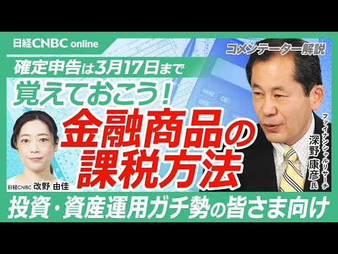 【確定申告│投資・資産運用ガチ勢向け】深野康彦氏：金融商品の課税方法／上場株式（日本株や投信など）先物（商品、日経225など）総合課税（金、暗号資産など）配当金も損益通算も譲渡損失の繰越控除も全部解説