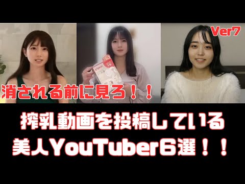 搾乳動画を投稿している美人YouTuber６選　Ver7