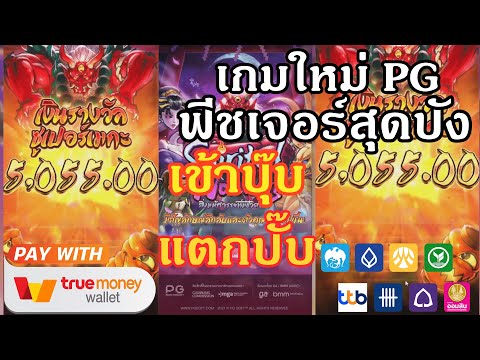 สมัครสล็อต ค่ายpg สมัครสล็อตpg ผ่าน truewallet เว็บตรงไม่ผ่านเอเย่นต์ ฝากถอนวอเลท