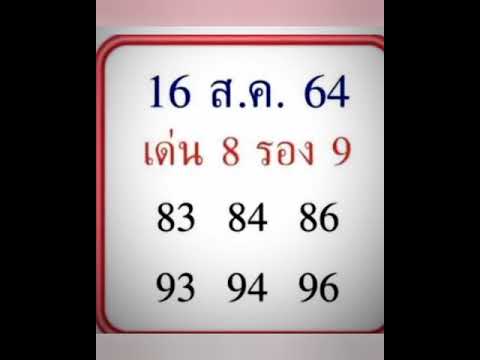 แนวทางงวดวันที่16สค64!หวยเด่นเลขดังหวยรัฐบาล