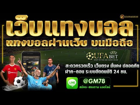 เว็บบอล แทงบอลออนไลน์ ระบบออโต้ เว็บตรง📌  ไม่มีขั้นต่ำ เว็บแท่งบอลที่ดีที่สุด บอลเตง บอลสเตป