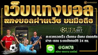 เว็บบอล แทงบอลออนไลน์ ระบบออโต้ เว็บตรง📌  ไม่มีขั้นต่ำ เว็บแท่งบอลที่ดีที่สุด บอลเตง บอลสเตป
