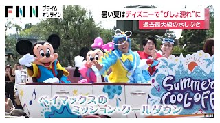 ディズニーあすから“ずぶ濡れイベント”「スプラッシュ・マウンテン」は過去最大級の“びしょ濡れ”　「ベイマックスのミッション・クールダウン」はミセスとコラボ
