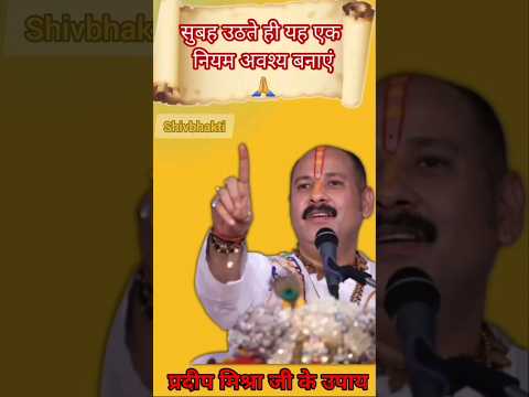 सुबह उठते ही यह नियम अवश्य बनाएं | #pradeepmishra #shortvideo