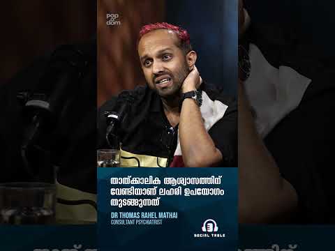 താത്ക്കാലിക ആശ്വാസത്തിന് വേണ്ടിയാണ് ലഹരി ഉപയോഗം തുടങ്ങുന്നത്. Mental Health @popadom #socialtable