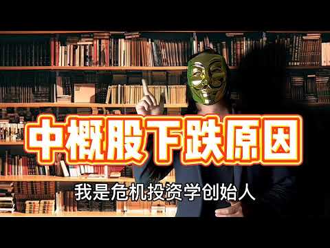 中概股深跌，中美贸易战带来的中概股退市危机