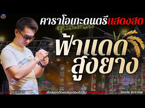 ฟ้าแดดสงยาง + อีสานบ้านเฮา - COVER VERSION หมออั๋น ตุ้มโฮมกาฬสินธุ์  คาราโอเกะดนตรีแสดงสด+เนื้อเพลง