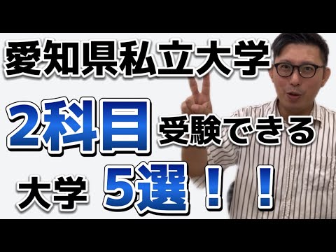 愛知県私立大学２科目受験できる大学５選！！