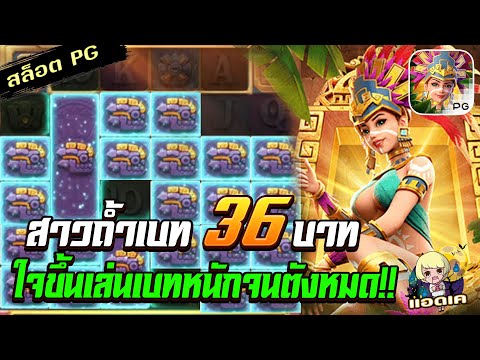 สล็อตPG Treasures of Aztec สล็อตสาวถ้ำ : ทุน 36 ใจมันขึ้น..แต่เงินเกือบหมด!!