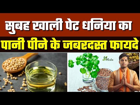 सुबह खाली पेट धनिया का पानी पीने के जबरदस्त फायदे/Coriander Water)  Dhaniya Pani Pine Ke Fayde