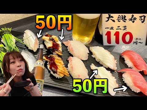 50円でこんなに旨い職人寿司が食べれるなんて！飲み会前に日本酒ビールでクイッとすし飲み【大興寿司】