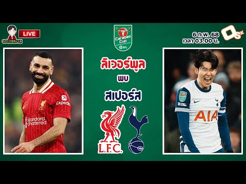 🔴LIVE เชียร์สด : ลิเวอร์พูล พบ ท็อตแน่ม ฮ็อทสเปอร์ | หงส์แดงดวลไก่เดือยทอง คาราบาวคัพ รอบรองฯ