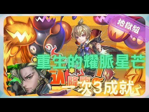 《 神魔之塔 - Tower of Saviors 》絕倫法術 ‧ 戴倫 - 地獄級『 天真無邪的罪惡 』【 繁星命脈 ‧ 斯克勒 X  瑩淚幻愛 ‧ 安德洛 】耀脈星芒隨意打(3成就)【夜綠素】