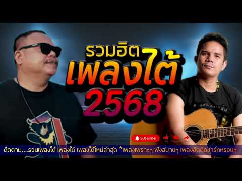 รวมเพลงใต้ เพลงใต้ เพลงใต้ใหม่ล่าสุด 🎵 เพลงเพราะๆ ฟังสบายๆ เพลงฮิตติดชาร์ท ✨️@plangtaichannel