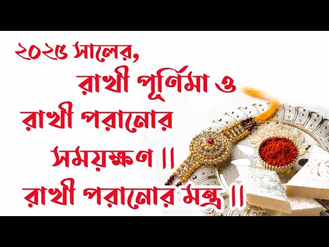 Rakhi purnima 2025 date and time in bengali | 2025rakhibandhandate | Rakhipurnimakobe2025
