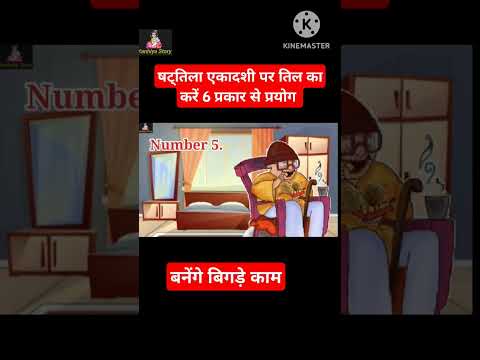 षट्तिला एकादशी पर तिल का करें 6 प्रकार से प्रयोग #shorts #ekadashi #viral #trending