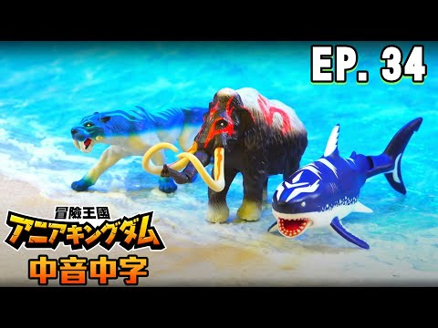 【ANIA冒險王國】EP34 戰鬥結束 新的敵人 ft.ANIA多美動物 (字幕CC)