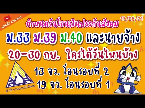 #กำหนดการโอนเงินให้แก่ผู้ประกันตน ม33 ม39 ม40  และ นายจ้าง  #ล่าสุด  20-30 กย.64  ใครได้วันไหนบ้าง