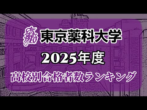 東京薬科大学（東薬大）高校別合格者数・大学ランキング【2025年度】（※高校偏差値記載）