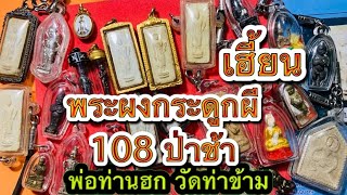 🔥พระผงปาฏิหาริย์ ผงกระดูกผีพ่อท่านฮก วัดท่าข้าม ผงกระดูกผี 108 ป่าช้า องค์แชม