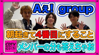 【CDTV】Aぇ! group⚡️朝起きて4番目にすること