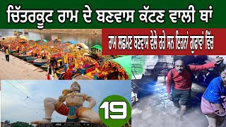ਚਿੱਤਰਕੂਟ|ਮਾਤਾ ਅਨਸੂਈਆ|ਰਾਮ ਘਾਟ|ਰਾਮ ਦੇ ਬਣਵਾਸ ਦੇ ਚੌਦਾ ਸਾਲਾ|Chittakoot|#devkuraiwala