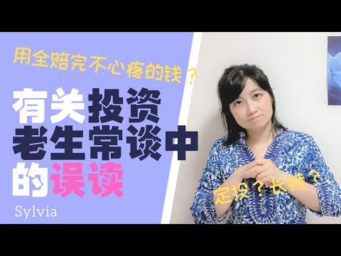 【投资理财】最好的投资方式是定投？用全赔完也不心疼的钱做投资？价值投资贵在长持？非也非也... 我理解的3个投资思维的小误区和迷思