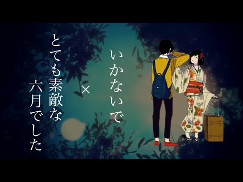 【マッシュアップ】とても素敵な六月でした×いかないで【25時、ナイトコードで。×Leo/need】【プロセカ】