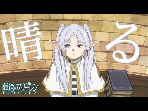 【MAD/AMV】『葬送のフリーレン』OP:ヨルシカ 「晴る/Sunny」