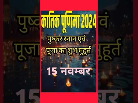 Kartik Purnima Kab Hai | कार्तिक पूर्णिमा कब है | Puranmashi kab ki hai | Poornima |Purnima date2024