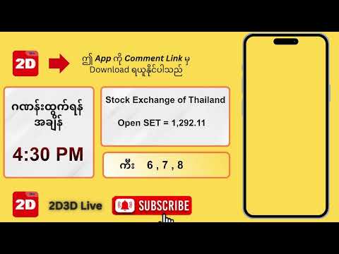 (22.10.2025) နေ့လယ် (4:30 PM) 2D3D Live တိုက်ရိုက်