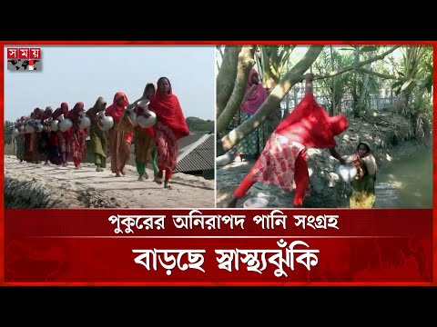 খুলনা উপকূলে সুপেয় পানির তীব্র সংকট | Fresh Water Crisis | Khulna News | Somoy TV