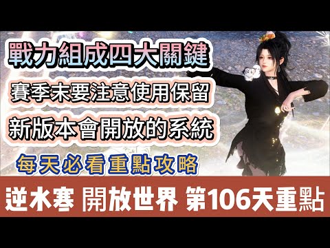 【逆水寒】第106天｜戰力提升四大關鍵｜賽季末要注意使用保留｜新版本會開放的系統｜每天必看重點攻略｜#逆水寒 #逆水寒禮包碼 #逆水寒副本 #阿翊 #遊戲 #手遊 #逆水寒裝備 #逆水寒阿翊