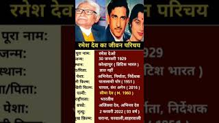 Ramesh dev ka jeevan parichay #biography of Ramesh dev#shortsfeed #biography