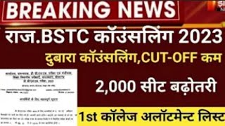 BSTC first list 2023 । BSTC college allotment letter 2023। BSTC first list live checking
