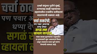 राष्ट्रवादीच्या गोटात नेमकं काय घडतंय? #breakingnews #shorts #viral #news