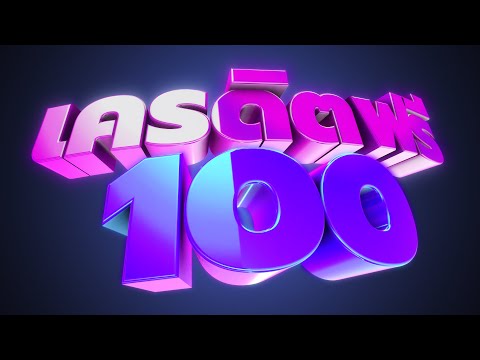 เครดิตฟรี 100 ไม่ต้องฝากไม่ต้องแชร์ 2023