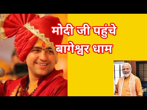 प्रधान मंत्री मोदी जी का बागेश्वर धाम पर कैसा हुआ स्वागत।#bageshwardhamsarkar #nidhikelokgeet #bala