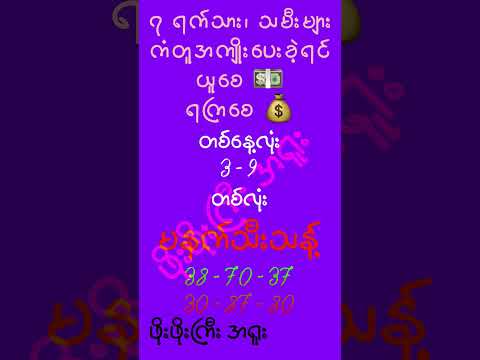 ကံစပ်လို့ ရခဲ့ရင် ရသူယူစေ #mm2d