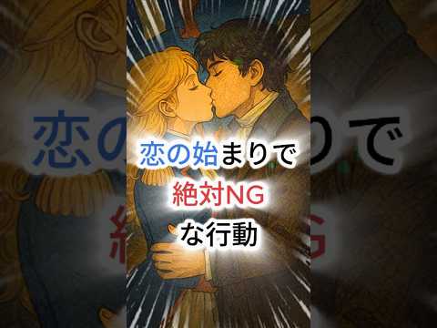恋の始まりで絶対NGな行動