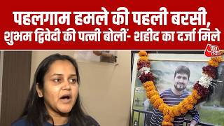 Pahalgam Attack की पहली बरसी, Shubham की पत्नी Aishanya Dwivedi बोलीं- शहीद का दर्जा मिले | Kanpur