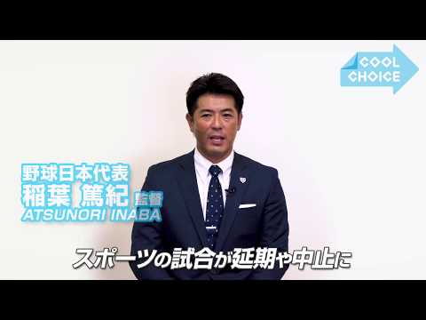 [COOL CHOICE OUR VOICE]野球日本代表 稲葉 篤紀監督 ＃02