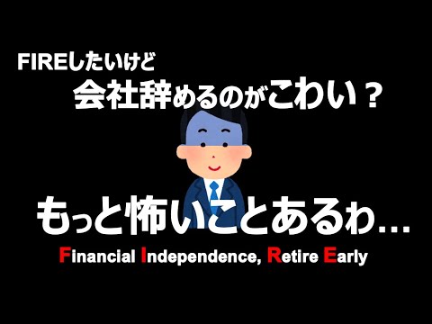 【FIREできなくなる】会社を辞めるよりも怖いこと【セミリタイア・サイドFIRE・リーンFIRE】