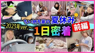 【1日密着☀️前編】夏休み🏖最後の日曜日っ✨相変わらず多忙な1日に密着してみた✨【中学生】